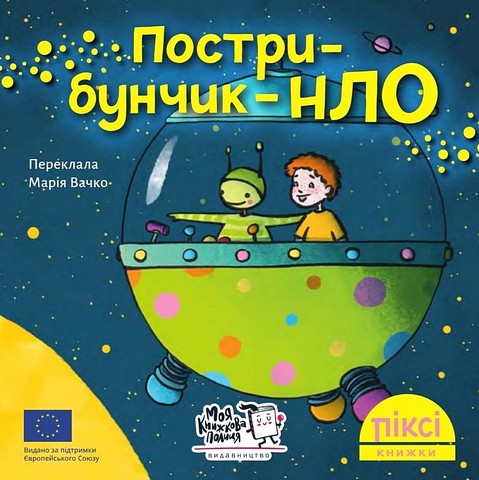 Пострибунчик-НЛО - фото 1