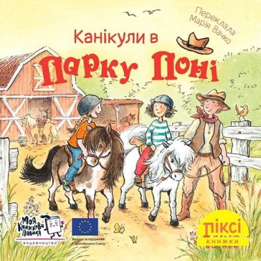 Канікули в парку поні Канікули в парку поні