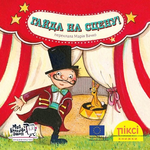 Гайда на сцену! - фото 1