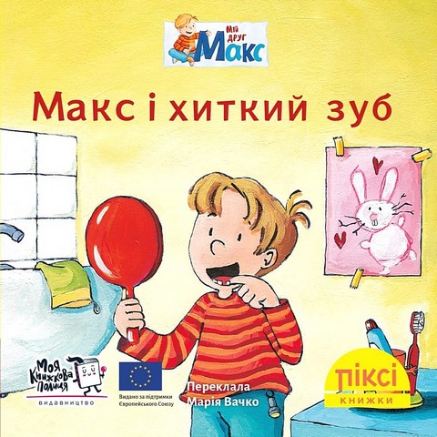 Макс і хиткий зуб - фото 1