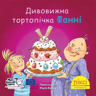Дивовижна тортопічка Фанні Дивовижна тортопічка Фанні