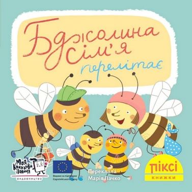 Бджолина сім’я перелітає Бджолина сім’я перелітає