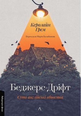 Беджерс-Дріфт. Суто англійські вбивства Авт: Керолайн Грем Вид-во: Лабораторія Беджерс-Дріфт. Суто англійські вбивства Авт: Керолайн Грем Вид-во: Лабораторія