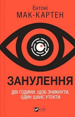 Занулення Авт: Ентоні Мак-Картен Вид-во: Vivat Занулення Авт: Ентоні Мак-Картен Вид-во: Vivat