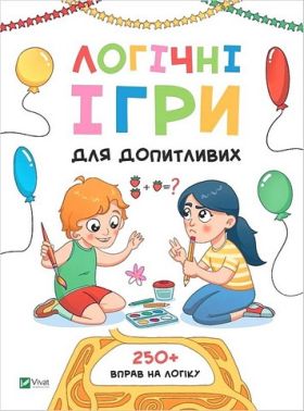 Логічні ігри для допитливих. Понад 250 вправ на логіку Логічні ігри для допитливих. Понад 250 вправ на логіку