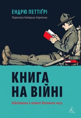 Книга на війні. Бібліотеки й читачі воєнного часу Авт: Ендрю Петтіґрі Вид-во: Лабораторія