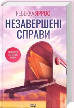 Незавершені справи Авт: Ребекка Яррос Вид-во: КСД
