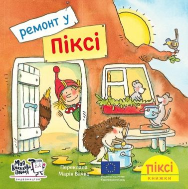 Ремонт у Піксі - Пригоди. Детективи