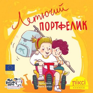 Летючий портфелик Летючий портфелик