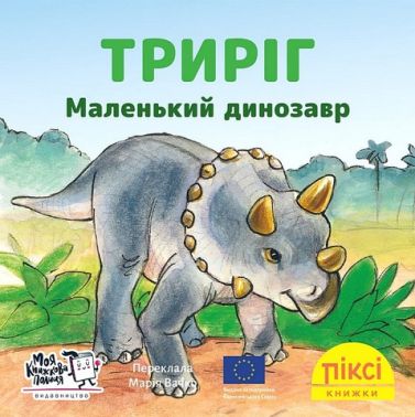 Триріг. Маленький динозавр - Пригоди. Детективи