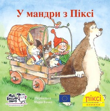 У мандри з Піксі У мандри з Піксі
