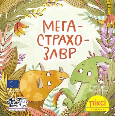 Мегастрахозавр - Пригоди. Детективи