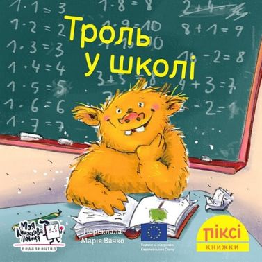 Троль у школі - Пригоди. Детективи