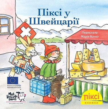 Піксі у Швейцарії Піксі у Швейцарії