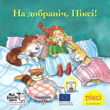 На добраніч, Піксі! На добраніч, Піксі!