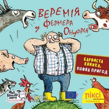 Веремія у фермера Онуфрія Веремія у фермера Онуфрія