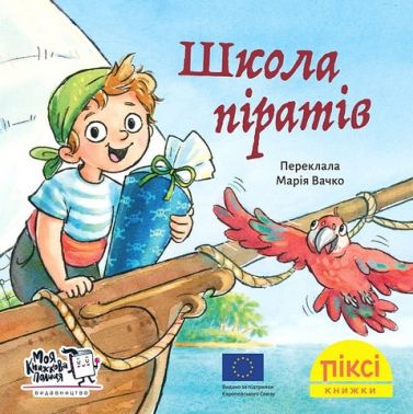 Школа піратів Школа піратів