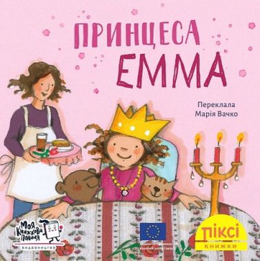 Принцеса Емма - Пригоди. Детективи
