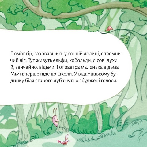 Відьма Мімі йде до школи - фото 3