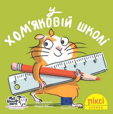 У хом'яковій школі У хом'яковій школі