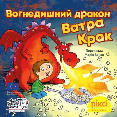 Вогнедишний дракон Ватра Крак - Пригоди. Детективи