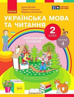 Навчальний посібник Українська мова та читання 2 клас у 6-ти частинах Частина 4 НУШ Авт: І. Цепова Л. Тимченко М. Коченгіна Вид-во: Ранок - Зошити Літературне читання 2 клас НУШ