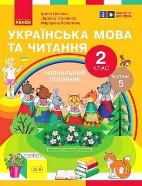 Навчальний посібник Українська мова та читання 2 клас у 6-ти частинах Частина 5 НУШ Авт: І. Цепова Л. Тимченко М. Коченгіна Вид-во: Ранок - Зошити Літературне читання 2 клас НУШ