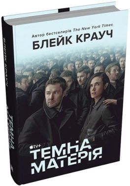 Темна матерія Авт: Блейк Крауч Вид-во: КМ-БУКС Темна матерія Авт: Блейк Крауч Вид-во: КМ-БУКС - Трилери