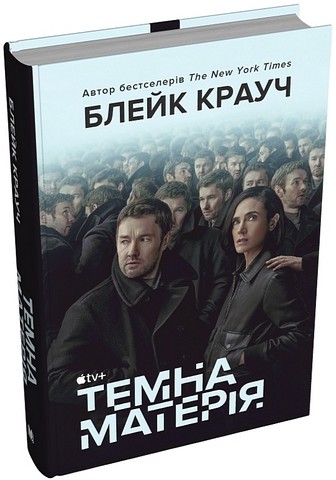 Темна матерія Авт: Блейк Крауч Вид-во: КМ-БУКС - фото 1