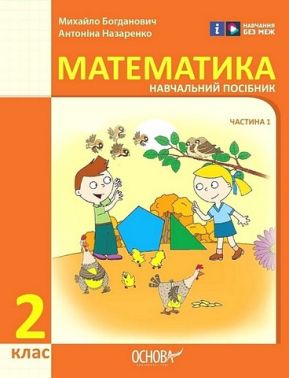 Навчальний посібник Математика 2 клас у 3-х частинах Частина 1 НУШ Авт: М. Богданович А. Назаренко Вид-во: Основа - 2 клас НУШ