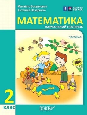 Навчальний посібник Математика 2 клас у 3-х частинах Частина 3 НУШ Авт: М. Богданович А. Назаренко Вид-во: Основа Навчальний посібник Математика 2 клас у 3-х частинах Частина 3 НУШ Авт: М. Богданович А. Назаренко Вид-во: Основа