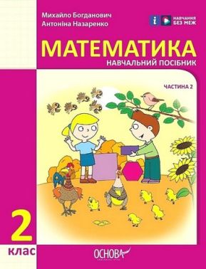 Навчальний посібник Математика 2 клас у 3-х частинах Частина 2 НУШ Авт: М. Богданович А. Назаренко Вид-во: Основа