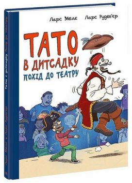 Тато в дитсадку. Книга 2. Похід до театру Тато в дитсадку. Книга 2. Похід до театру