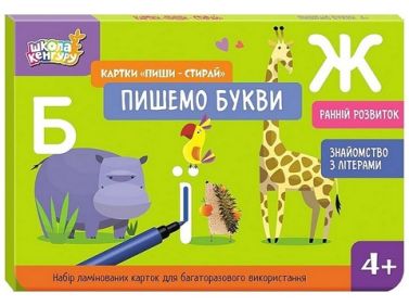 Школа Кенгуру. Ранній розвиток. Картки "Пиши-стирай". Пишемо букви Школа Кенгуру. Ранній розвиток. Картки "Пиши-стирай". Пишемо букви - Зошити для дітей 4-6 років