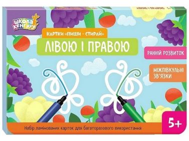 Школа Кенгуру. Ранній розвиток. Картки "Пиши-стирай". Лівою і правою Школа Кенгуру. Ранній розвиток. Картки "Пиши-стирай". Лівою і правою - Зошити для дітей 4-6 років