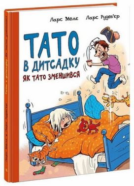 Тато в дитсадку. Книга 1. Як тато зменшився Тато в дитсадку. Книга 1. Як тато зменшився
