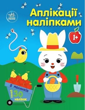 Ферма. Аплікації наліпками