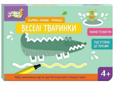 Школа Кенгуру. Ранній розвиток. Картки "Пиши-стирай". Веселі тваринки Школа Кенгуру. Ранній розвиток. Картки "Пиши-стирай". Веселі тваринки