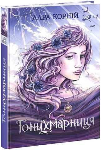Гонихмарники Книга 2 Гонихмарниця Авт: Дара Корній Вид-во: READBERRY - фото 1