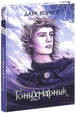 Гонихмарники Книга 1 Гонихмарник Авт: Дара Корній Вид-во: READBERRY Гонихмарники Книга 1 Гонихмарник Авт: Дара Корній Вид-во: READBERRY