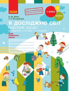 Робочий зошит Я досліджую світ 1 клас Частина 2 НУШ До підручника Бібік Н.М. Бондарчук Г.П. Авт: Бібік Н.М. Бондарчук Г.П. Вид-во: Ранок