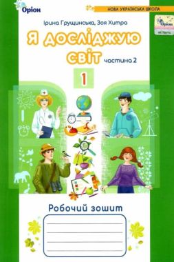 Робочий зошит Я досліджую світ 1 клас Частина 2 НУШ Авт: Грущинська І. Хитра З. Вид-во: Оріон Робочий зошит Я досліджую світ 1 клас Частина 2 НУШ Авт: Грущинська І. Хитра З. Вид-во: Оріон