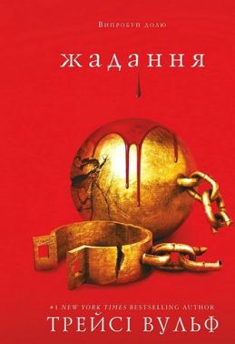 Жага Книга 3 Жадання Авт: Трейсі Вульф Вид-во: Book Chef