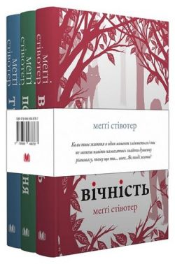 Комплект з 3 книг Вовки Мерсі-Фоллз Авт: Меґґі Стівотер Вид-во: Наш Формат