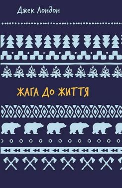 Жага до життя - Класика для дітей