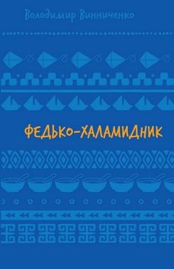 Федько-халамидник