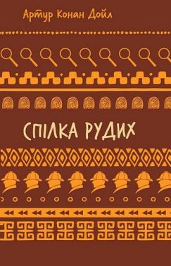 Спілка рудих Авт: Артур Конан Дойл Вид-во: Book Chef - Класика для дітей