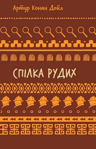 Спілка рудих Авт: Артур Конан Дойл Вид-во: Book Chef - фото 1