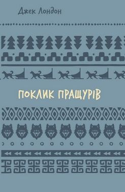 Поклик пращурів - Класика для дітей