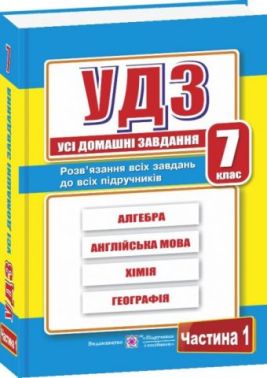 Усі домашні завдання 7 клас Частина 1 Гап'юк Г. Підручники і посібники - Готові домашні завдання